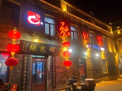 -张包铺(道外店)