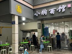 -小狗面馆(复兴店)