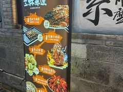 -三杯赤運·中式小酒馆(所城里店)