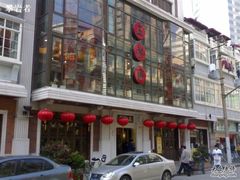 五芳斋-云南路美食街