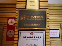 -老正兴菜馆(福州路店)