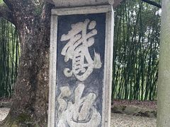 -兰亭风景区