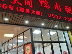 -浮屿大同鸭肉粥·始于1983年