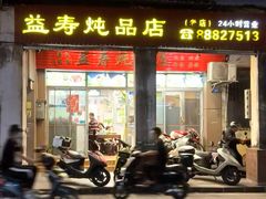 -益寿炖品店