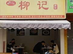 -柳记(南铁店)