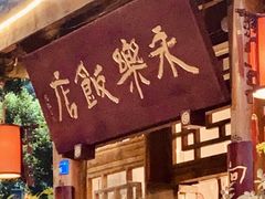 -永乐饭店