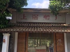 -喜洲吧·江畔老船厂·庭院餐厅(喜临院店)