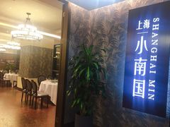 -上海小南国(金桥国际广场店)