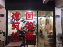 门面-建国蚵煎蚵面
