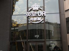 -英皇UA电影城(瑞虹天地月亮湾)