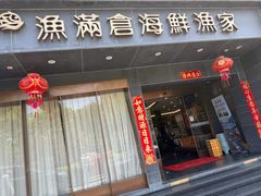 -渔满仓海鲜渔家(象山二店)