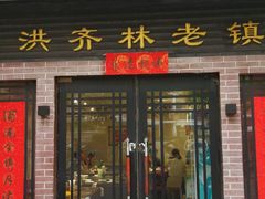 门面-洪齐林老镇