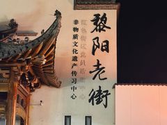 -黎阳老街