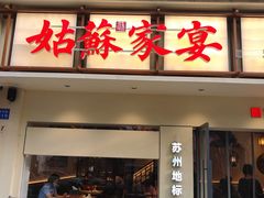 -姑苏家宴·苏帮菜·松鼠桂鱼(苏州总店)