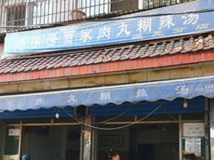 -老字号贾家肉丸糊辣汤(光明巷店)