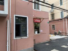 门面-法华汤包馆(法华镇路店)