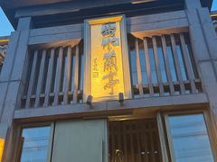 -曲水兰亭(北京四惠店)