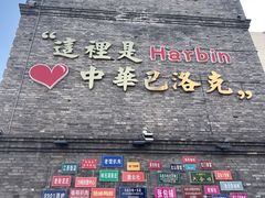 -中华巴洛克风情街