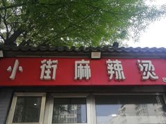 -郭记小街麻辣烫(南小街总店)