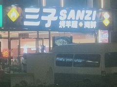 -三子烤羊腿·海鲜(弘阳店)