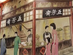 -五芳齋(云南南路店)