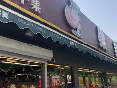 门面-果多美(三里河店)