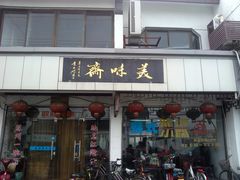 门面-美味斋(西北街店)