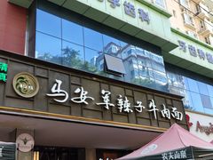 -清真·马安军辣子牛肉面