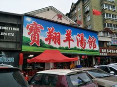 门面-宝翔羊汤馆