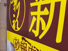 -新记肉骨茶