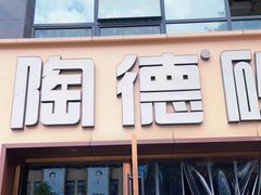 门面-陶德砂锅(蜀汉路店)