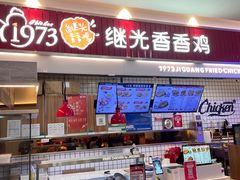 -1973继光香香鸡(大东方百货店)