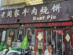 -穆得·老周家牛肉烧饼(普利街店)