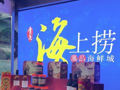 -青蓬蒸汽海鲜·深圳老字号·团建聚会(壹方城店)