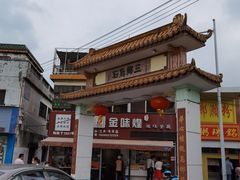 -三鄉濑粉·铭珠粥粉