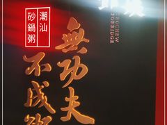 -南拳十三姨·潮汕砂锅粥(世纪金源店)