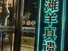 -百草滩羊清水涮羊肉(长城路店)