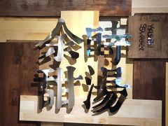 -余时冰室(六运二店)