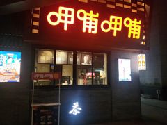 门面-呷哺呷哺(宝山正大乐城店)