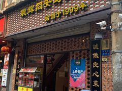 门面-聪辉同安老美食饭店(大元路店)