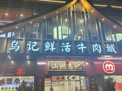 -乌记鲜活牛肉城(金砂东路店)