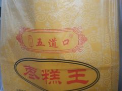 -五道口枣糕王(成府路店)