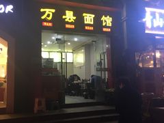 门面-万州面馆(黄泥磅店)