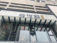 门面-老清朝包子铺(开明街店)