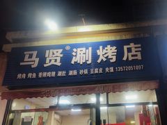-马贤涮烤(超英·长乐家园店)