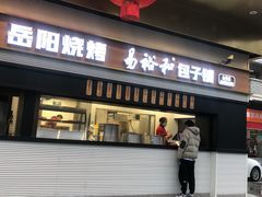 -易裕和·长沙米粉(竹塘西路店)