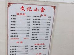 -文记煲仔饭