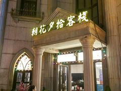 -朝花夕拾中餐厅(台儿庄古城复兴广场店)