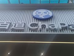 -茶百道(太平门直街店)