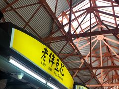 -老伴豆花(麦士威熟食中心店)